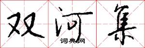 双河集怎么写好看