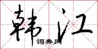 韩江怎么写好看