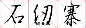 石仞寨怎么写好看