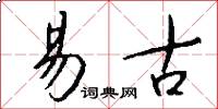 易古怎么写好看