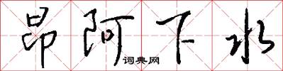 昂阿下水怎么写好看