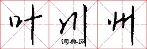 叶川州怎么写好看