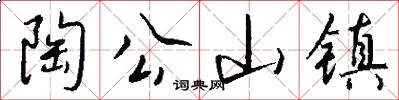 陶公山镇怎么写好看