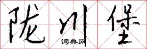 陇川堡怎么写好看