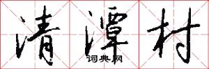 清潭村怎么写好看