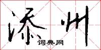 添州怎么写好看