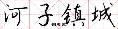 河子镇城怎么写好看