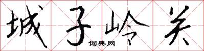 城子岭关怎么写好看