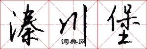 溱川堡怎么写好看