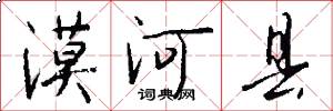 漠河县怎么写好看