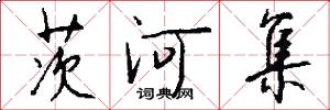 茨河集怎么写好看