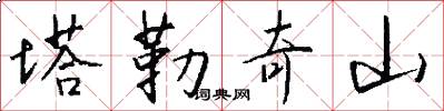 塔勒奇山怎么写好看