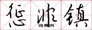 惩非镇怎么写好看