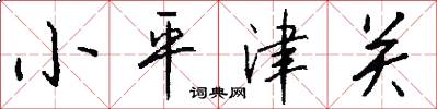 小平津关怎么写好看