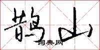 鹊山怎么写好看