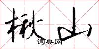 楸山怎么写好看