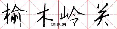 榆木岭关怎么写好看