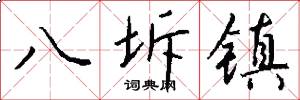 八坼镇怎么写好看