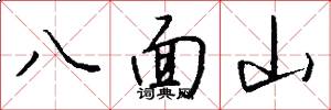 八面山怎么写好看