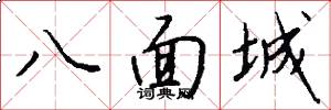 八面城怎么写好看