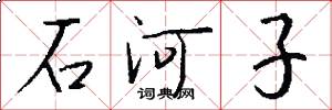 石河子怎么写好看