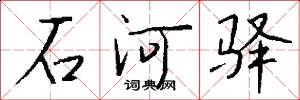 石河驿怎么写好看