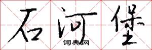 石河堡怎么写好看