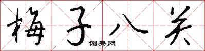 梅子八关怎么写好看