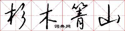 杉木箐山怎么写好看