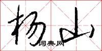 杨山怎么写好看