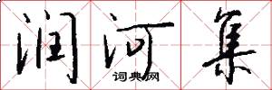 润河集怎么写好看