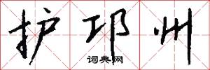 护邛州怎么写好看