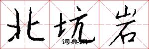 北坑岩怎么写好看