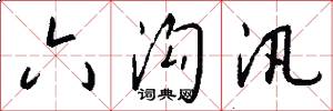 六沟汛怎么写好看