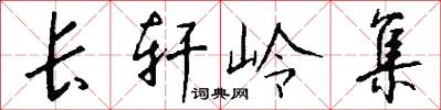 长轩岭集怎么写好看