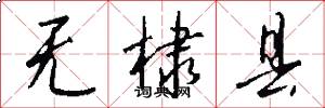 无棣县怎么写好看