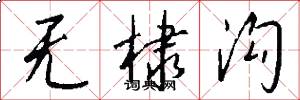 无棣沟怎么写好看