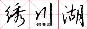 绣川湖怎么写好看