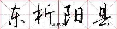 东析阳县怎么写好看