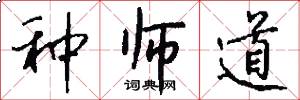 种师道怎么写好看