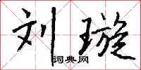 刘璇怎么写好看