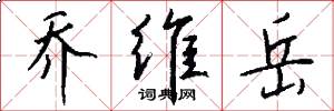 乔维岳怎么写好看