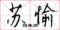 苏愉怎么写好看