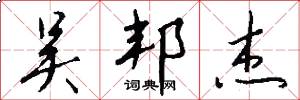 吴邦杰怎么写好看