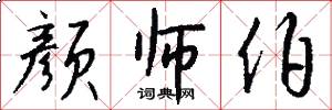 颜师伯怎么写好看