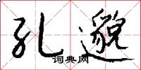 孔邈怎么写好看