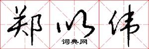 郑以伟怎么写好看