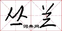 丛兰怎么写好看