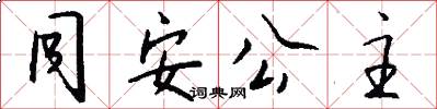 同安公主怎么写好看