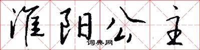 淮阳公主怎么写好看